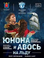 Юнона и Авось на льду