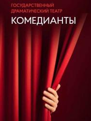 В день свадьбы (Театр Комедианты) В день свадьбы (Театр Комедианты)