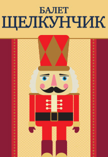 Балет Щелкунчик / Nutcracker Балет Щелкунчик / Nutcracker
