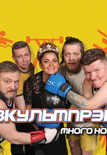 ФИЗКУЛЬТПРЭВЭТ ФИЗКУЛЬТПРЭВЭТ
