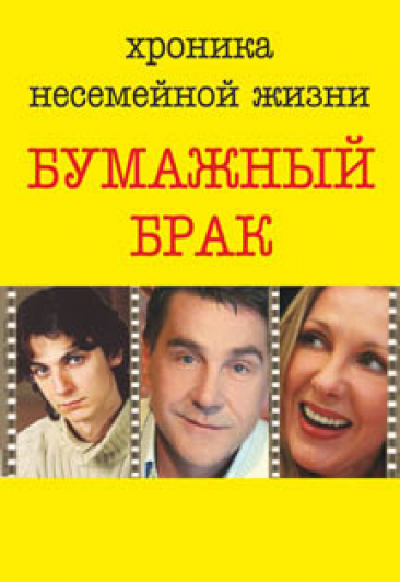 Бумажный брак_ Бумажный брак_