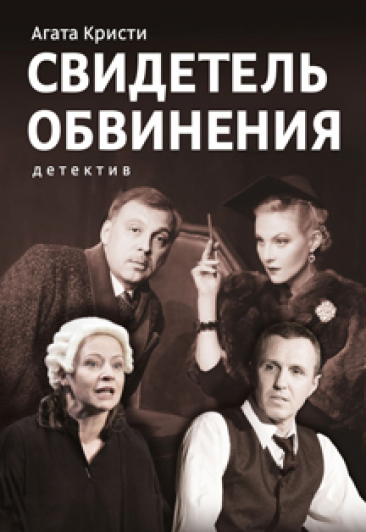 Спектакль: "Свидетель обвинения" (МХТ им. А.П.Чехова) Спектакль: "Свидетель обвинения" (МХТ им. А.П.Чехова)