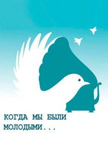Спектакль "Когда мы были молодыми" Фото афиши Спектакль "Когда мы были молодыми"
