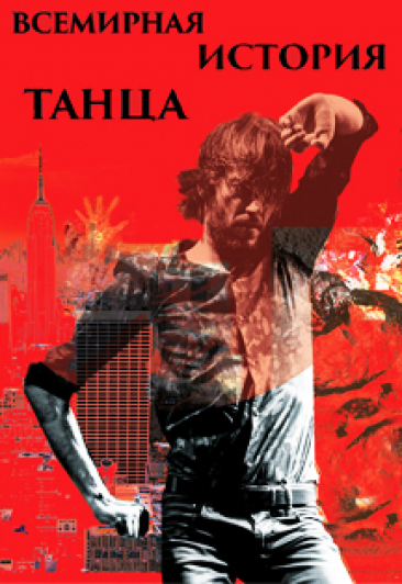 Шоу "Всемирная история танца"