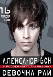 Александр Бон Фото афиши Александр Бон