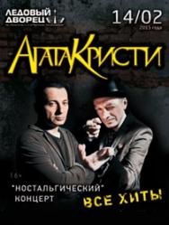 Агата Кристи Агата Кристи