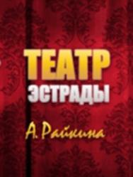 Спектакль "Зверинец" Т.Уильямс Спектакль "Зверинец" Т.Уильямс