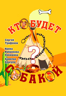 Кто будет собакой Фото афиши Кто будет собакой