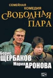 Свободная пара Свободная пара