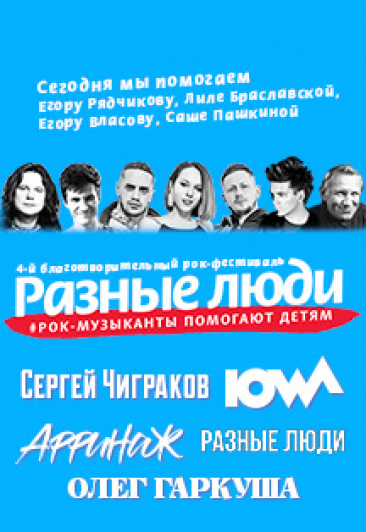 Разные Люди Фото афиши Разные Люди