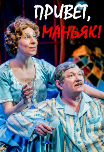 Привет, маньяк Привет, маньяк
