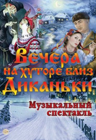 Народный Мюзикл "Вечера на хуторе близ Диканьки" Фото афиши Народный Мюзикл "Вечера на хуторе близ Диканьки"