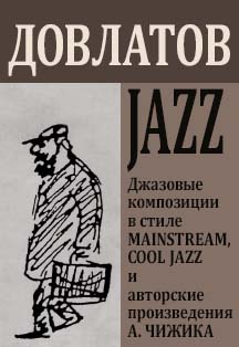 "ДОВЛАТОВ JAZZ" из цикла "Писатели – меломаны" Фото афиши "ДОВЛАТОВ JAZZ" из цикла "Писатели – меломаны"