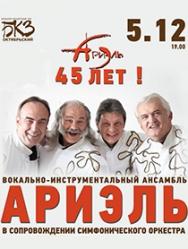 ВИА "АРИЭЛЬ" - 45!