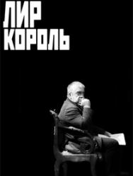 ЛИР КОРОЛЬ ЛИР КОРОЛЬ