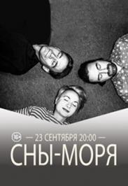 Сны Моря Сны Моря