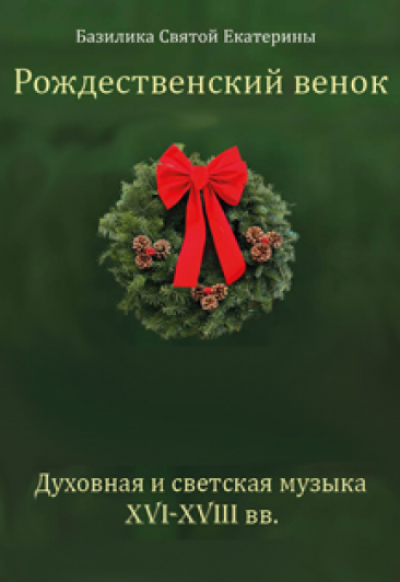 Рождественский венок