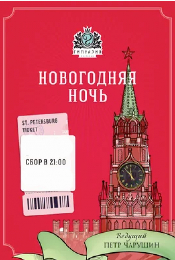 Новогодняя ночь 2019 в ресторане "Гимназия"