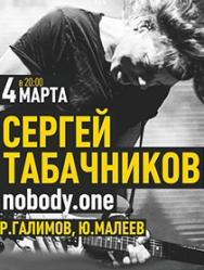 Сергей Табачников и nobody.one