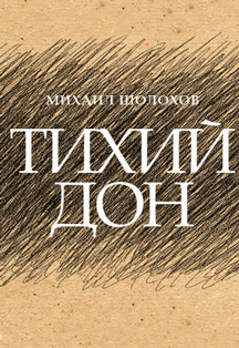 Постер события Тихий Дон. Истоки. Берега.