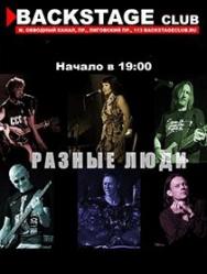 РАЗНЫЕ ЛЮДИ РАЗНЫЕ ЛЮДИ