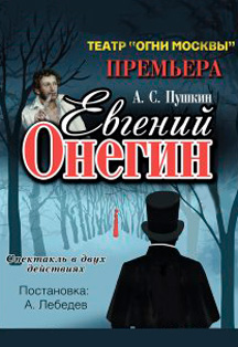 Спектакль «Евгений Онегин» Фото афиши Спектакль «Евгений Онегин»