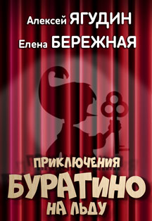Буратино на льду Буратино на льду