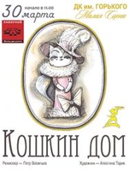 Кошкин дом