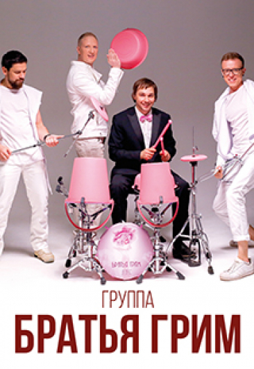 Группа "Братья Грим" Группа "Братья Грим"