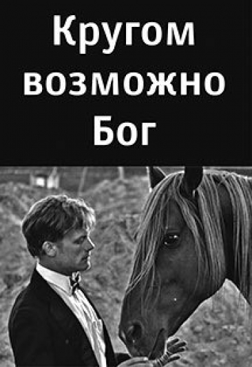 Открытая репетиция "Кругом возможно Бог" по Александру Введенскому Открытая репетиция "Кругом возможно Бог" по Александру Введенскому