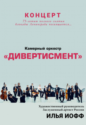 Концерт Камерного оркестра "ДИВЕРТИСМЕНТ" 75-летию полного снятия блокады Ленинграда посвящается... Концерт Камерного оркестра "ДИВЕРТИСМЕНТ" 75-летию полного снятия блокады Ленинграда посвящается...