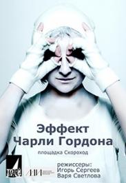 ТАКОЙ ТЕАТР "Эффект Чарли Гордона" ТАКОЙ ТЕАТР "Эффект Чарли Гордона"