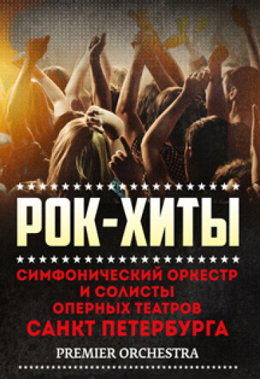 Рок-Хиты. Симфонический оркестр