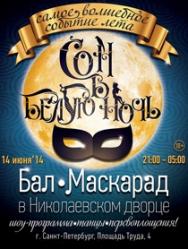 Бал-Маскарад "Сон в Белую Ночь" Бал-Маскарад "Сон в Белую Ночь"