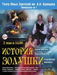 "История Золушки" Мюзикл