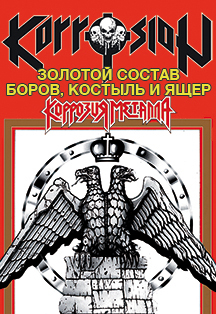 KORROSION "30 лет Russian Vodka" KORROSION "30 лет Russian Vodka"