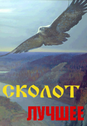 Фолк группа "СКОЛОТ" - "ЛУЧШЕЕ!" Фолк группа "СКОЛОТ" - "ЛУЧШЕЕ!"
