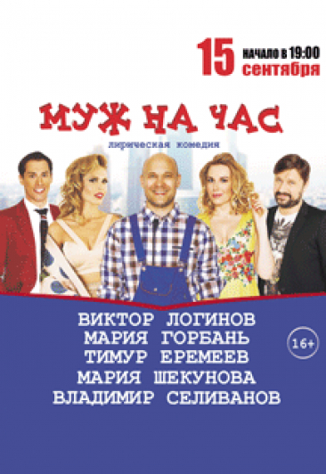 МУЖ НА ЧАС МУЖ НА ЧАС