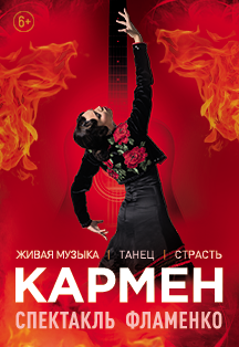 Кармен. Спектакль. Фламенко Фото афиши Кармен. Спектакль. Фламенко