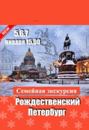 Пешеходная экскурсия "Рождественский Петербург" Пешеходная экскурсия "Рождественский Петербург"