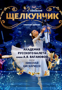 Балет "Щелкунчик" Балет "Щелкунчик"