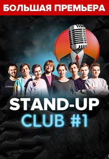 Концерт Stand-up club #1