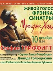 Живой голос Фрэнка Синатры Живой голос Фрэнка Синатры