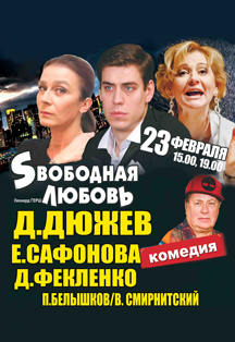 Свободная любовь Свободная любовь