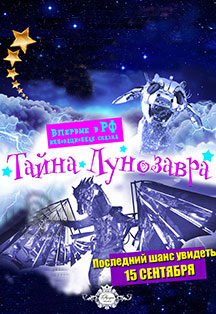 Театр Будущего. Тайна Лунозавра. Театр Будущего. Тайна Лунозавра.