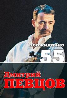 Неожиданно 55 Неожиданно 55