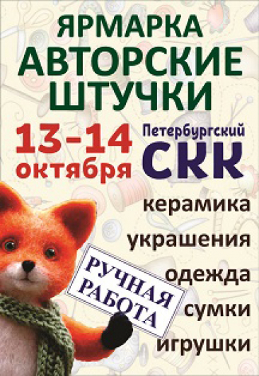 Ярмарка дизайна и ручного творчества "Авторские штучки"