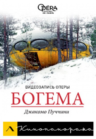 Кинопоказ "Богема" Кинопоказ "Богема"
