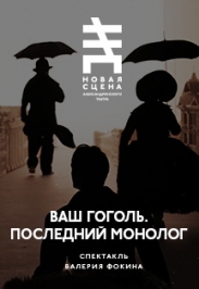 Ваш Гоголь. Последний монолог Ваш Гоголь. Последний монолог