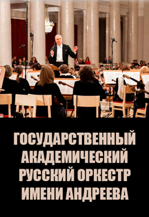 Фото афиши Русский оркестр им. В.В. Андреева